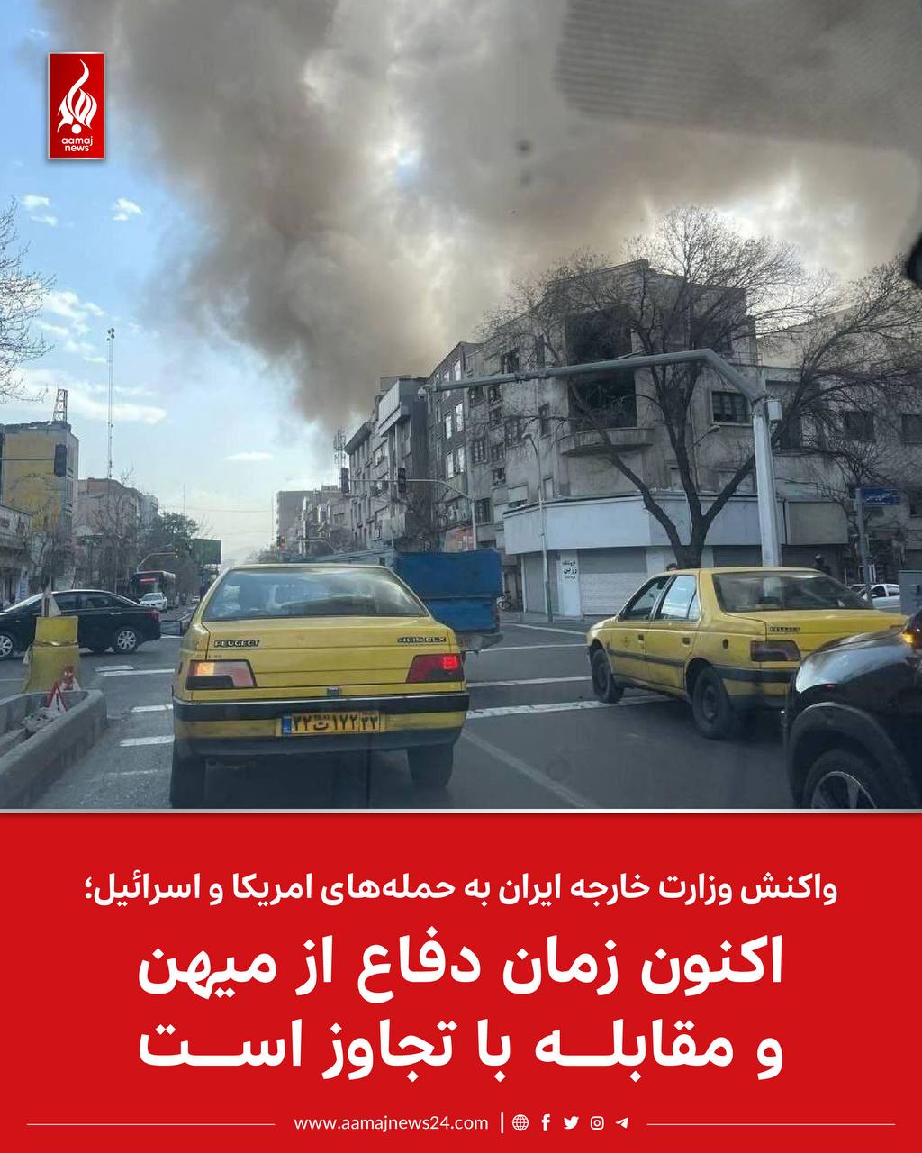 وزارت امور خارجه جمهوری اسلامی ایران امروز (شنبه ۹ حوت) در واکنش به حمله‌های هوایی امریکا و اسرائیل بیانیه‌ای صادر کرد.