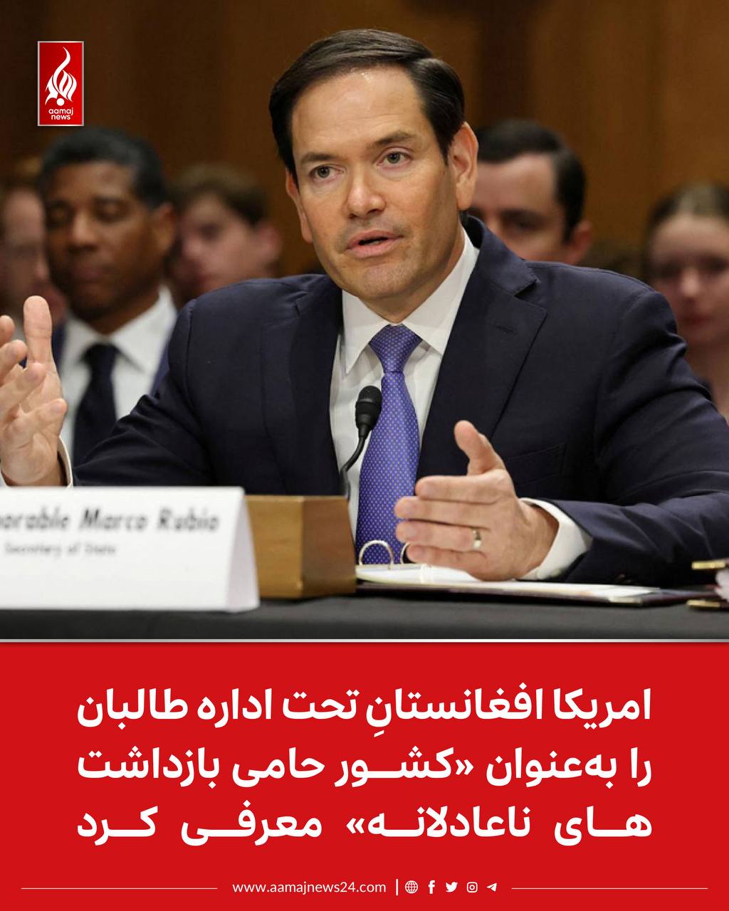 ‏وزارت خارجه ایالات متحده، افغانستانِ تحت کنترول طالبان را در فهرست «كشورهای حامى بازداشت‌هاى ناعادلانه» معرفی کرده است.