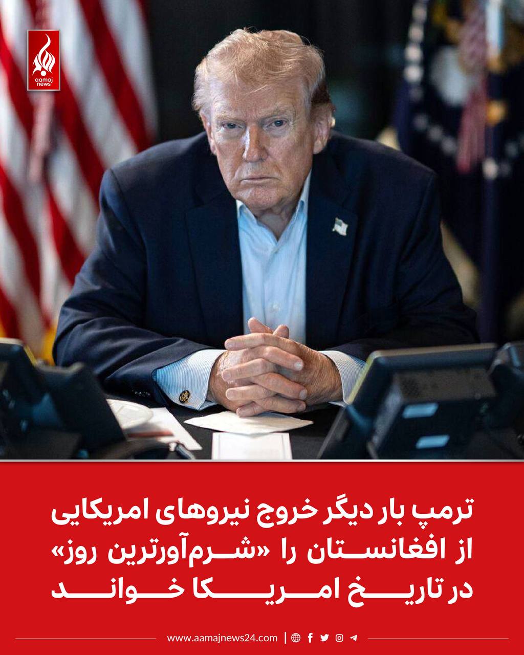 ‏دونالد ترمپ، رئيس‌جمهور امريكا بار ديگر از جاگذاشتن تجهيزات نظامى امريكايی در افغانستان و «فرار از بگرام» به شدت انتقاد كرد و گفت كه خروج از افغانستان روزى شرم‌آور در تاريخ امريكا بود.