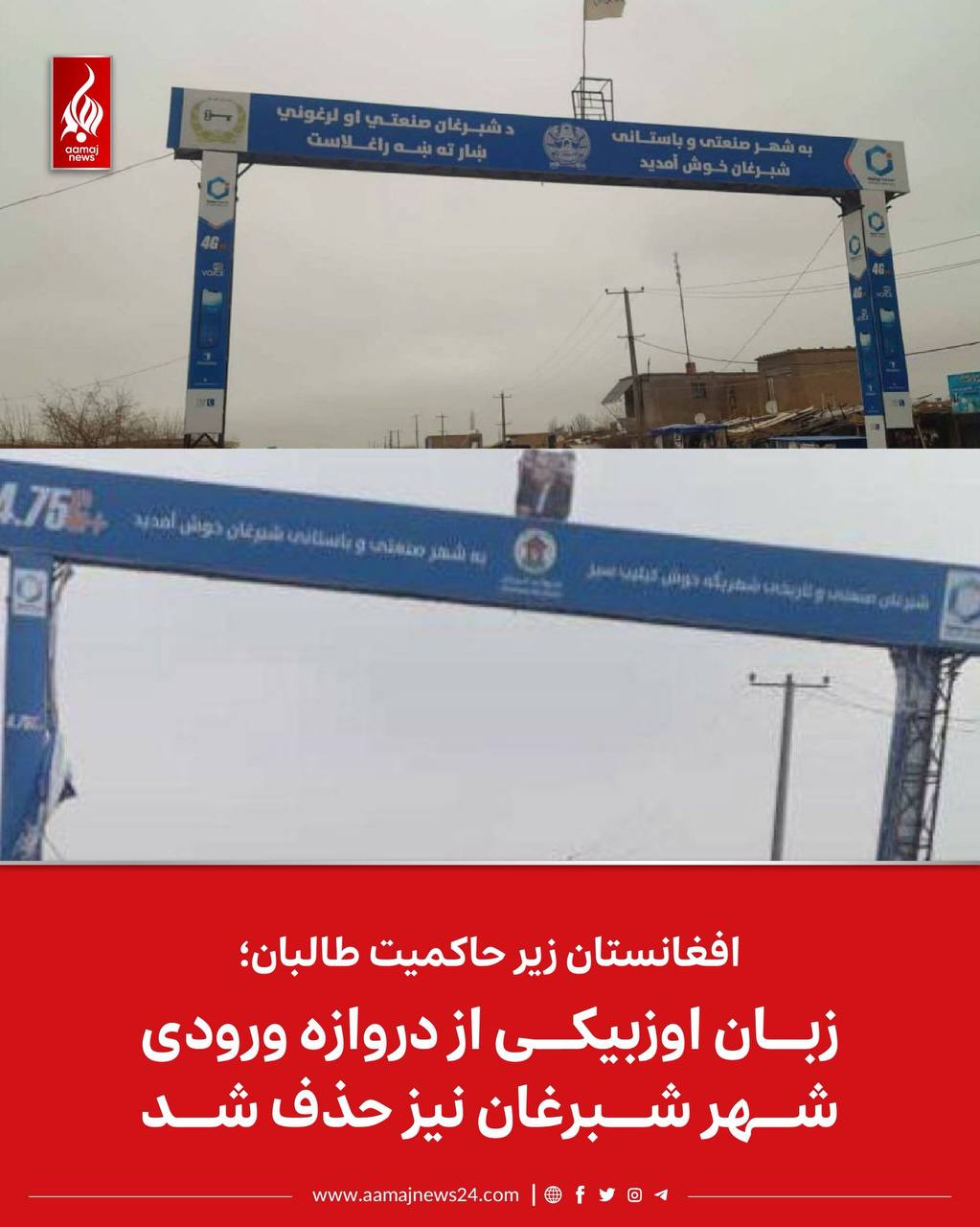 ‏طالبان در یک اقدام تازه، زبان اوزبیکی را از تابلوی دروازه ورودی شهر شبرغان، ولایت جوزجان نیز حذف کردند.