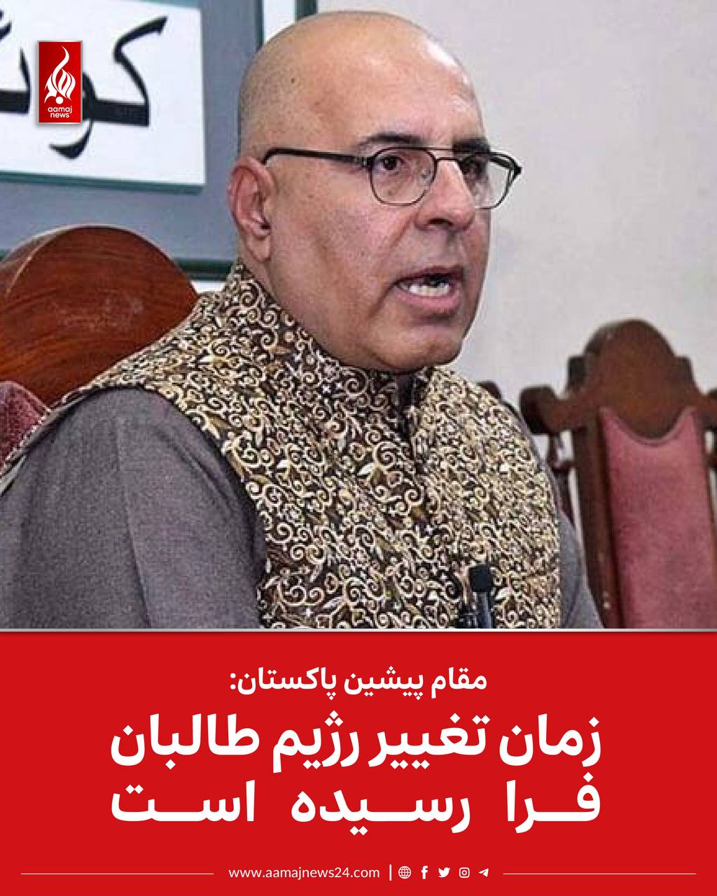 ‏جان اچکزی، وزیر پیشین اطلاعات ایالت بلوچستان پاکستان، در حساب اکس خود نوشته است که زمان تغییر رژیم طالبان فرا رسیده است.