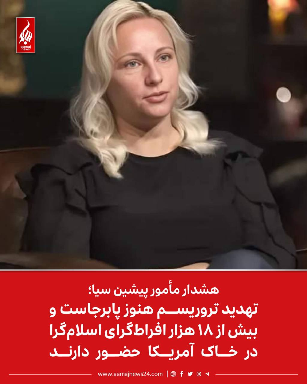 ‏سارا آدامز، مأمور پیشین سازمان اطلاعات مرکزی امریکا، در پیامی هشدار داده است که تهدید تروریسم هنوز پابرجاست و نباید تصور کرد که این خطر کاهش یافته است.