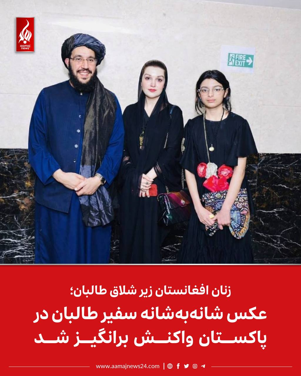 ‏عکس شانه‌به‌شانه سفیر گروه طالبان در اسلام‌آباد، با زن پاکستانی واکنش برانگیز شد.