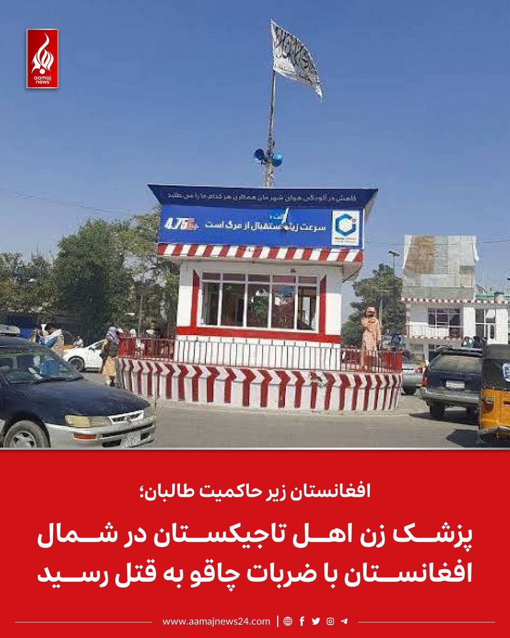 ‏منابع محلی در کندز به آماج‌نیوز‌ می‌گویند که یک پزشک زن اهل تاجیکستان به نام داکتر حمیدی، روز پنج‌شنبه (۱۲مارچ) حوالی ساعت ۵:۳۰ بعدازظهر در ولسوالی امام صاحب کندز با ضربات چاقو کُشته شده است.