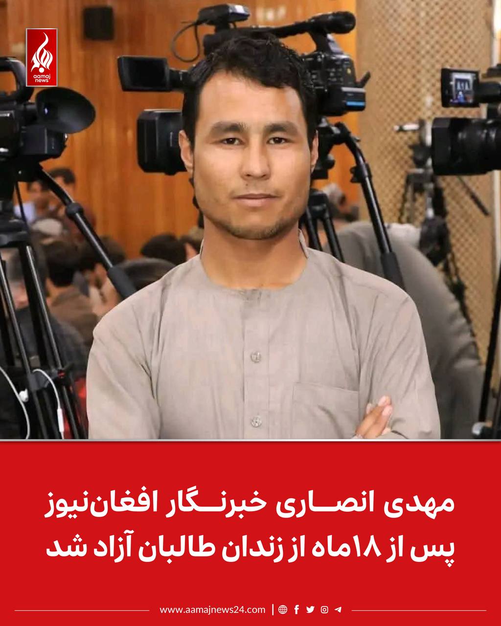 ‏منابع به آماج‌نیوز می‌گویند که مهدی انصاری، خبرنگار افغان‌نیوز، پس از سپری کردن ۱۸ماه در بازداشت طالبان، آزاد شد.