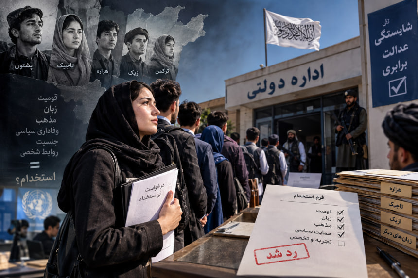 قوم و زبان؛ خط قرمز استخدام در ادارات افغانستان زیر سلطه طالبان