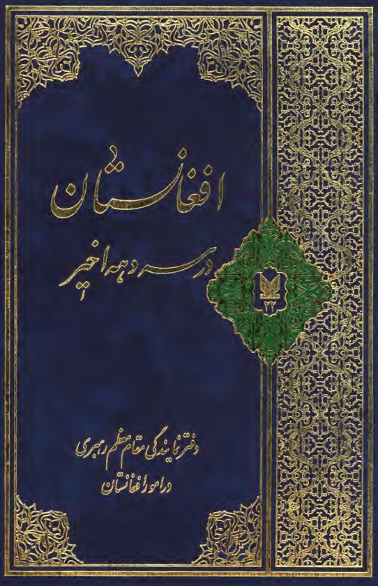 افغانستان در سه دهه اخیر