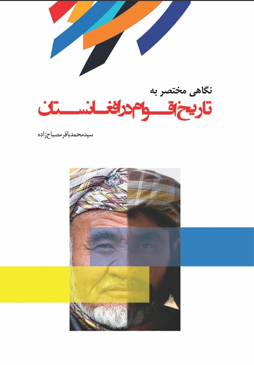 نگاهی مختصر به تاریخ اقوام در افغانستان