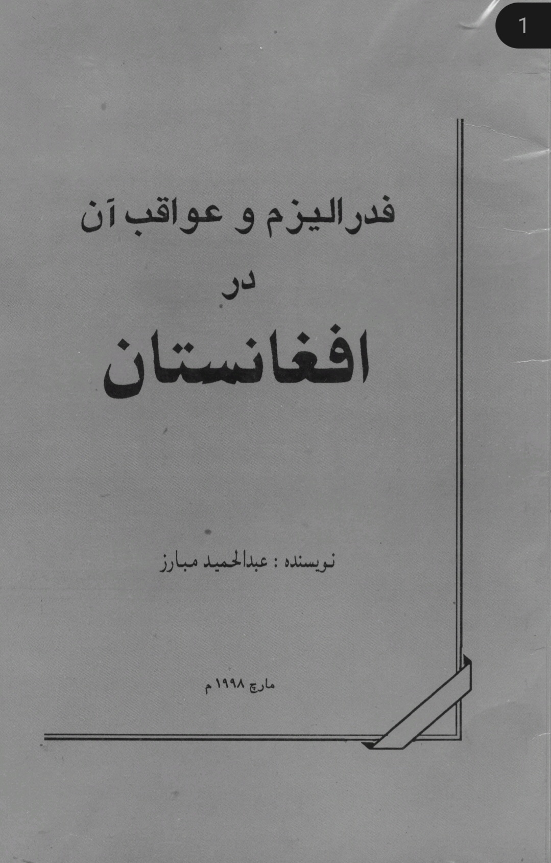 فدرالیزم و عواقب آن در افغانستان