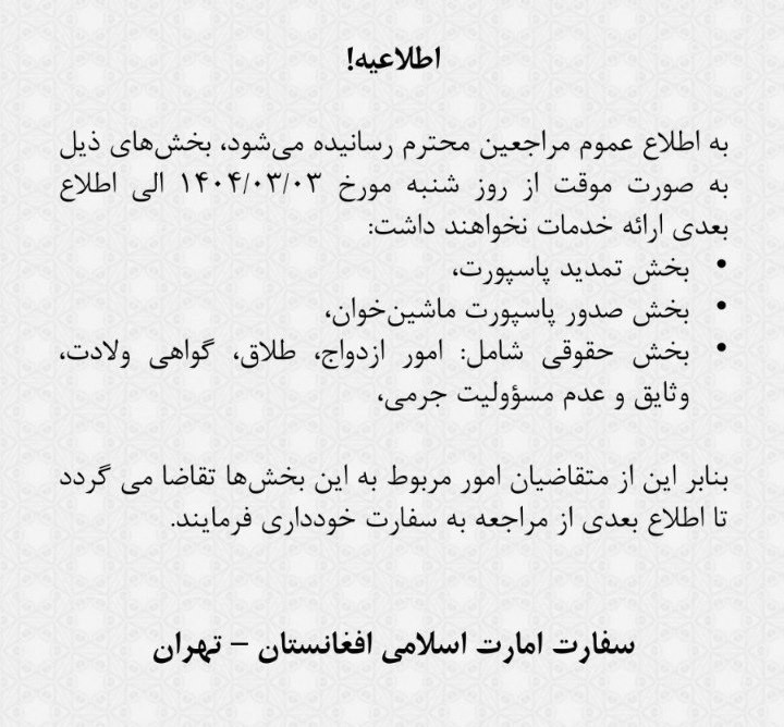 💢 ادامه تعطیلی بخش‌های خدماتی سفارت افغانستان در تهران