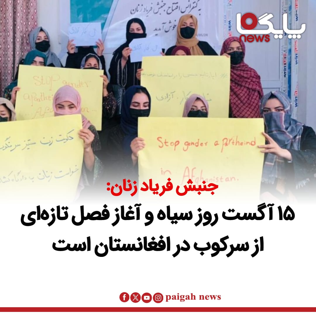جنبش فریاد زنان افغانستان در آستانه پنجمین سالگرد بازگشت طالبان به قدرت، ۱۵ آگست را «روز سیاه و فراموش‌نشدنی» در تاریخ معاصر کشور خوانده و خواستار اقدام عملی جامعه جهانی برای حمایت از حقوق زنان و دختران شده است.