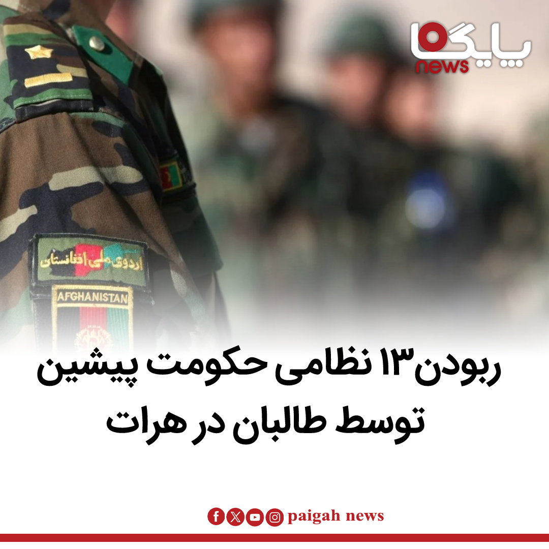منابع محلی در ولایت هرات گزارش می‌دهند که گروه طالبان روز سه‌شنبه، 25 حمل، ۱۳ تن از نظامیان حکومت پیشین افغانستان را بازداشت کرده‌اند.