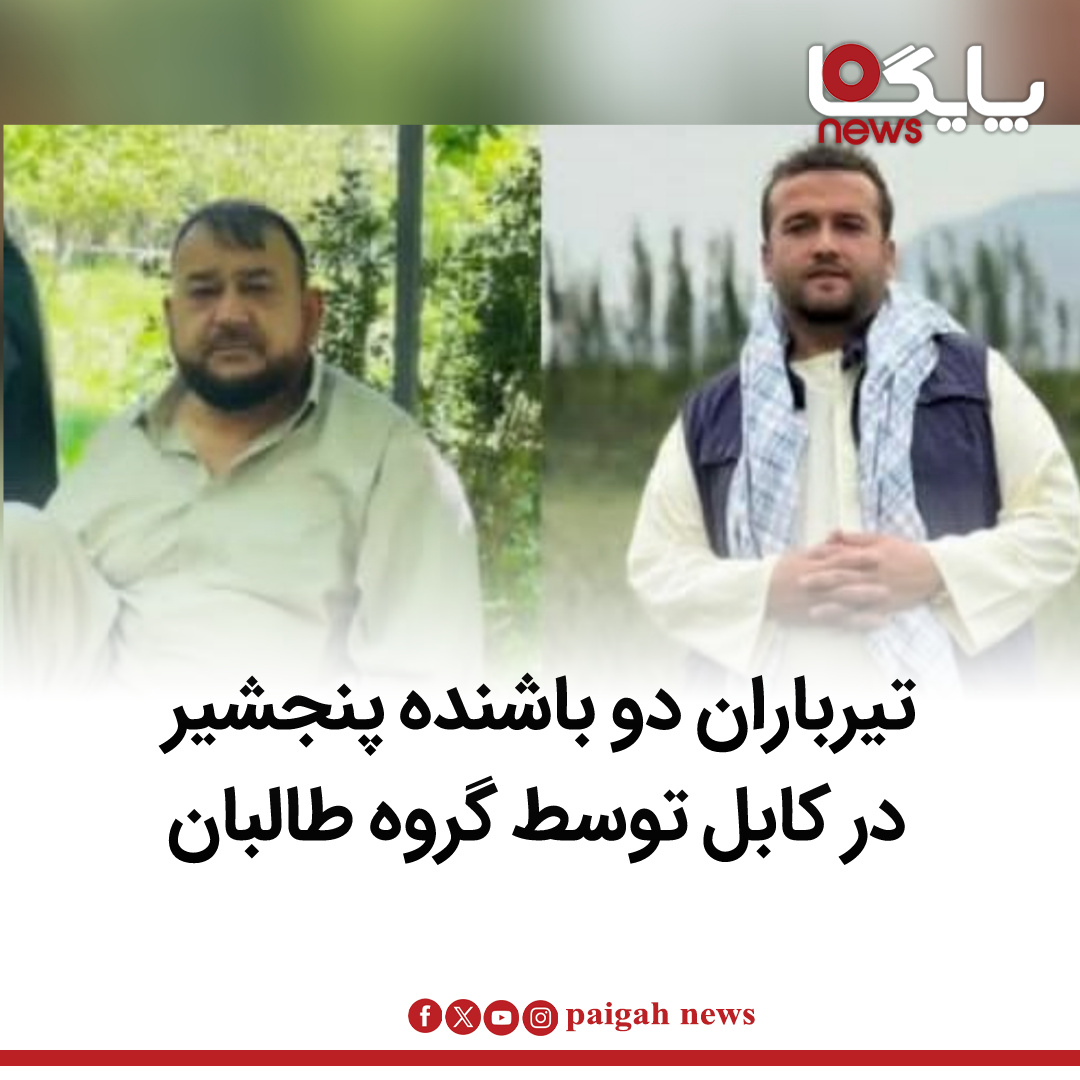 منابع محلی در کابل از تیرباران یک پدر و پسر از باشندگان ولایت پنجشیر توسط جنگجویان گروه طالبان در منطقه خیرخانه، مربوط به ناحیه هفدهم این شهر خبر میدهند.