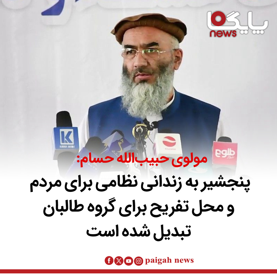 مولوی حبیب‌الله حسام رئیس شورای عالی علمای جبهه مقاومت ملی، در مطلبی در صفحه فیسبوک خود از وضعیت جاری در ولایت پنجشیر انتقاد کرده و گفته‌‌است  که مردم این ولایت با محدودیت‌های گسترده، فشارهای امنیتی و محرومیت از حقوق اساسی خود روبه‌رو هستند.