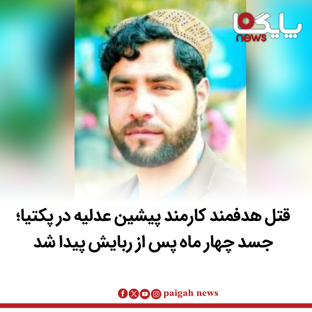 منابع محلی در ولایت پکتیا از پیدا شدن جسد «شرف‌الدین»، کارمند پیشین ریاست عدلیه این ولایت، چهار ماه پس از ربایش او خبر می‌دهند.