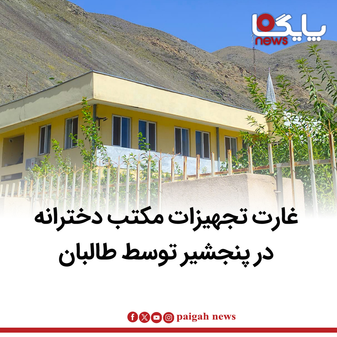 منابع محلی در ولایت پنجشیر از غارت تجهیزات برقی و وسایل یک مکتب دخترانه توسط گروه طالبان خبر می‌دهند.