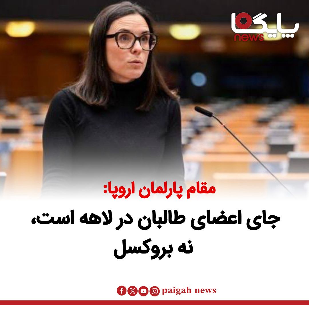 راکل گارسیا هرمیدا ون‌در‌وال، رئیس هیئت روابط با افغانستان در پارلمان اروپا، با انتقاد از احتمال دعوت نمایندگان طالبان به بروکسل، تأکید کرده است که اتحادیه اروپا هیچ‌گونه مشروعیتی برای این گروه قائل نیست و نباید زمینه عادی‌سازی آن را فراهم کند.