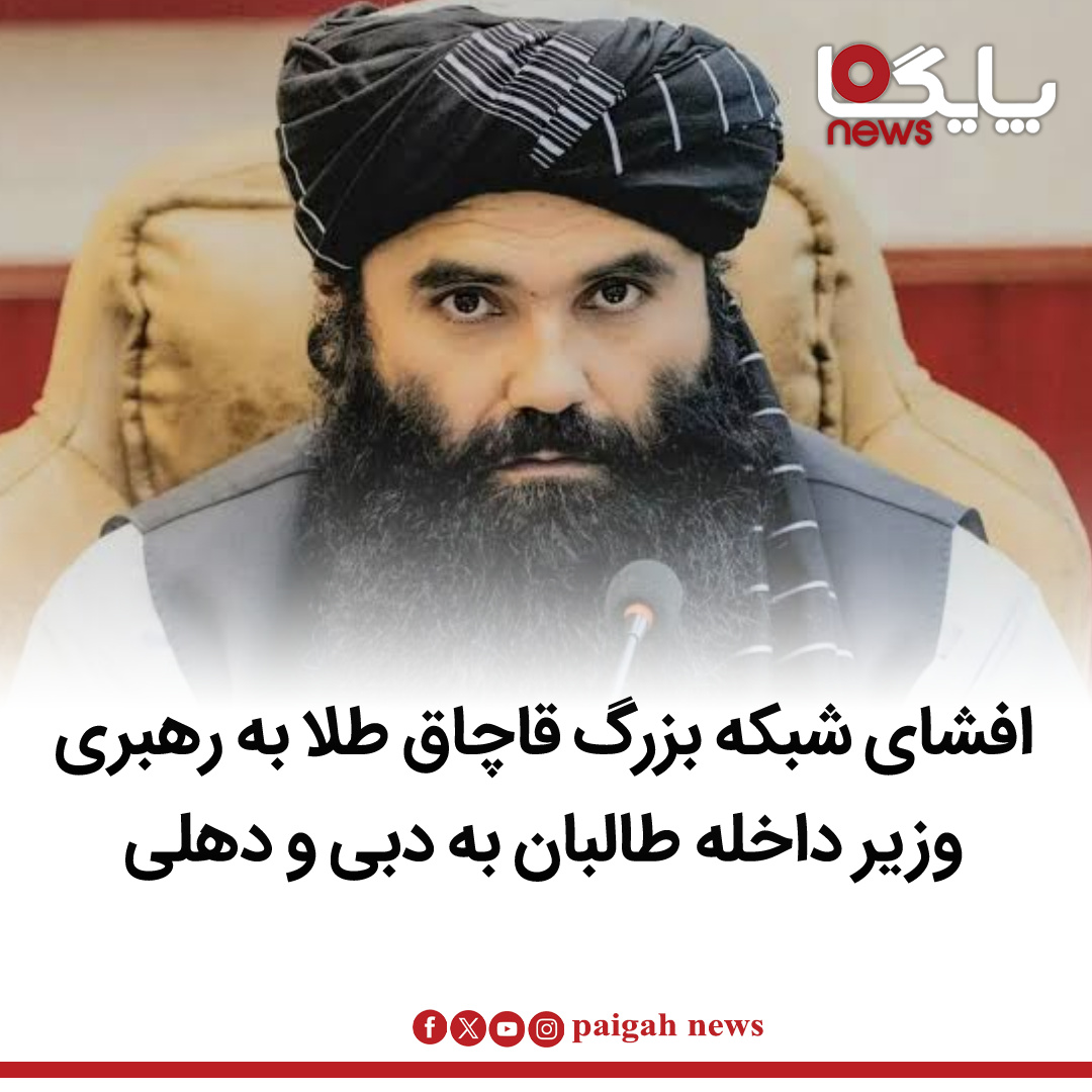 گزارش‌های تازه از فعالیت یک شبکه گسترده قاچاق طلا خبر می‌دهند که به سرکردگی سراج‌الدین حقانی، وزیر امور داخله گروه طالبان، و دو مقام بلندپایه دیگر این گروه در افغانستان اداره می‌شده است.