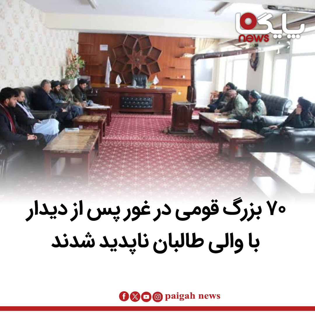 منابع محلی در ولایت غور از ناپدید شدن حدود ۷۰ تن از بزرگان قومی و موی‌سفیدان ولسوالی تیوره خبر می‌دهند که پس از سفر به مرکز این ولایت، سرنوشت آنان نامعلوم شده است.