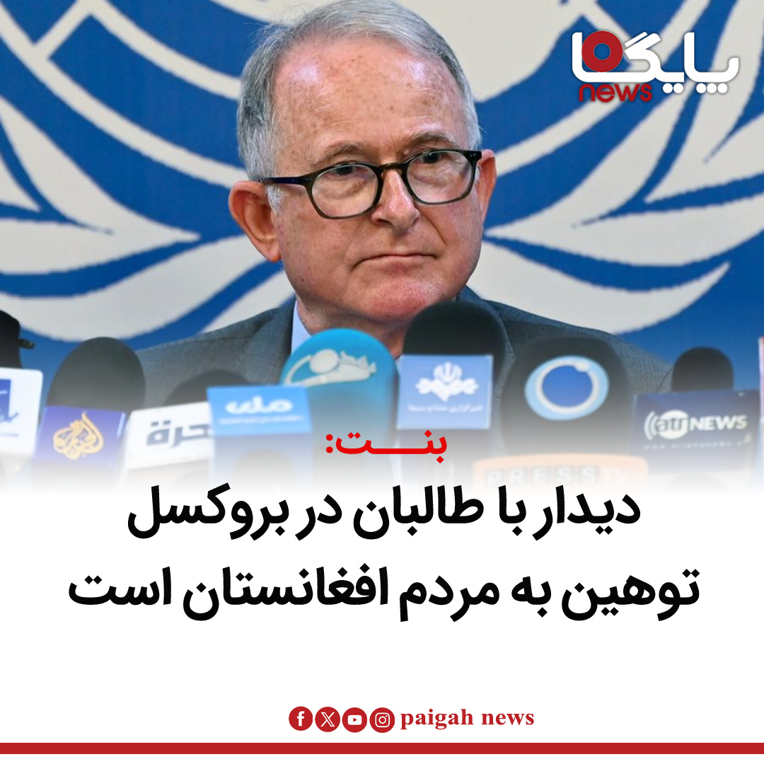 ریچارد بنت، گزارشگر ویژه حقوق بشر سازمان ملل متحد در امور افغانستان، گفته است که دعوت از طالبان به اروپا و دیدار با مقام‌های این گروه در بروکسل، توهین به مردم افغانستان به‌ویژه زنان است.