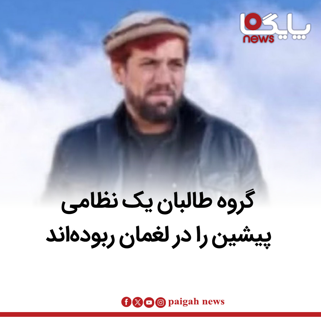 منابع محلی در ولایت لغمان می‌گویند که  استخبارات گروه‌طالبان یک نظامی پیشین را در ولسوالی دولت‌شاه این ولایت ربوده اند.