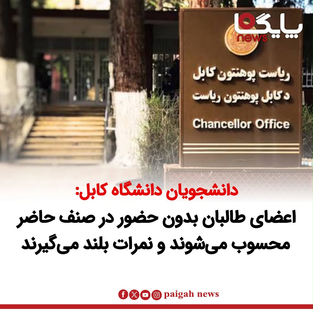 شماری از دانشجویان دانشگاه کابل می‌گویند که برخی اعضا و مقام‌های طالبان در دانشکده زبان و ادبیات این دانشگاه، با وجود عدم حضور منظم در صنف‌ها، حاضر ثبت می‌شوند و نمرات بلند دریافت می‌کنند.
