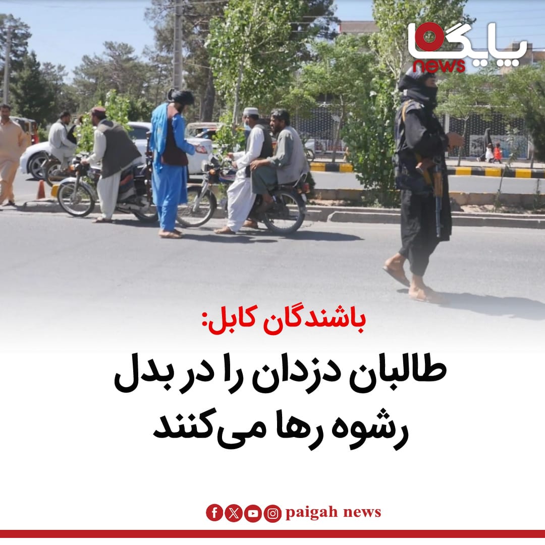 باشنده‌گان کابل از افزایش سرقت‌ها و آزادی زودهنگام دزدان بازداشت‌شده از سوی طالبان شکایت دارند.