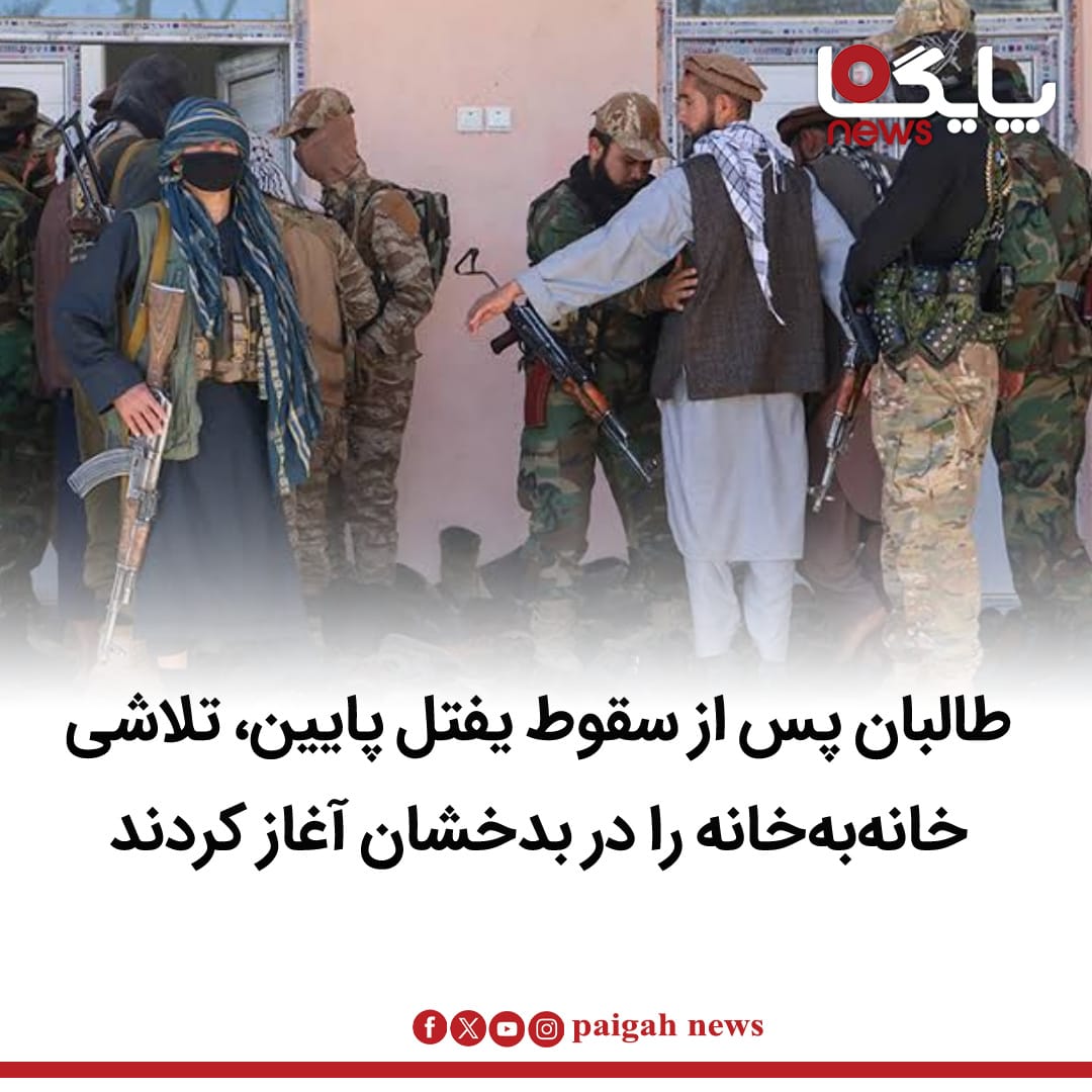 منابع محلی در ولایت بدخشان می‌گویند گروه طالبان پس از حمله نیروهای مخالف و سقوط موقت ولسوالی یفتل پایین، تلاشی خانه‌به‌خانه را در شماری از مناطق این ولایت آغاز کرده‌اند.