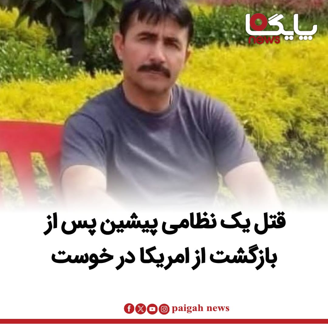 منابع محلی در ولایت خوست از کشته شدن یک عضو پیشین نیروهای ویژه حکومت پیشین خبر می‌دهند که به تازگی از ایالات متحده بازگشته بود.