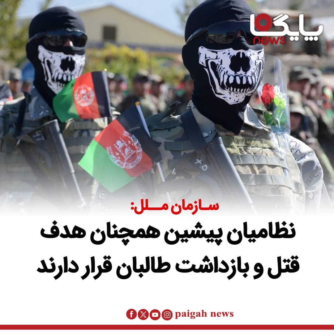هیئت معاونت سازمان ملل متحد در افغانستان (یوناما) در تازه‌ترین گزارش بخش حقوق بشر خود اعلام کرده است که نظامیان و مقام‌های پیشین حکومت افغانستان همچنان هدف قتل، بازداشت خودسرانه و شکنجه از سوی گروه طالبان قرار دارند.