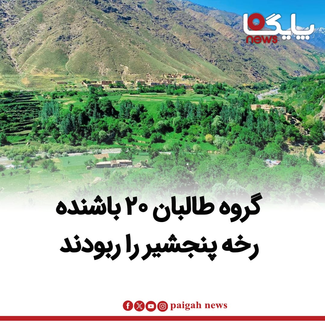 منابع محلی در ولایت پنجشیر از ربودن ۲۰ تن از باشنده‌گان روستای حصارک در ولسوالی رُخه توسط گروه طالبان خبر دادند.