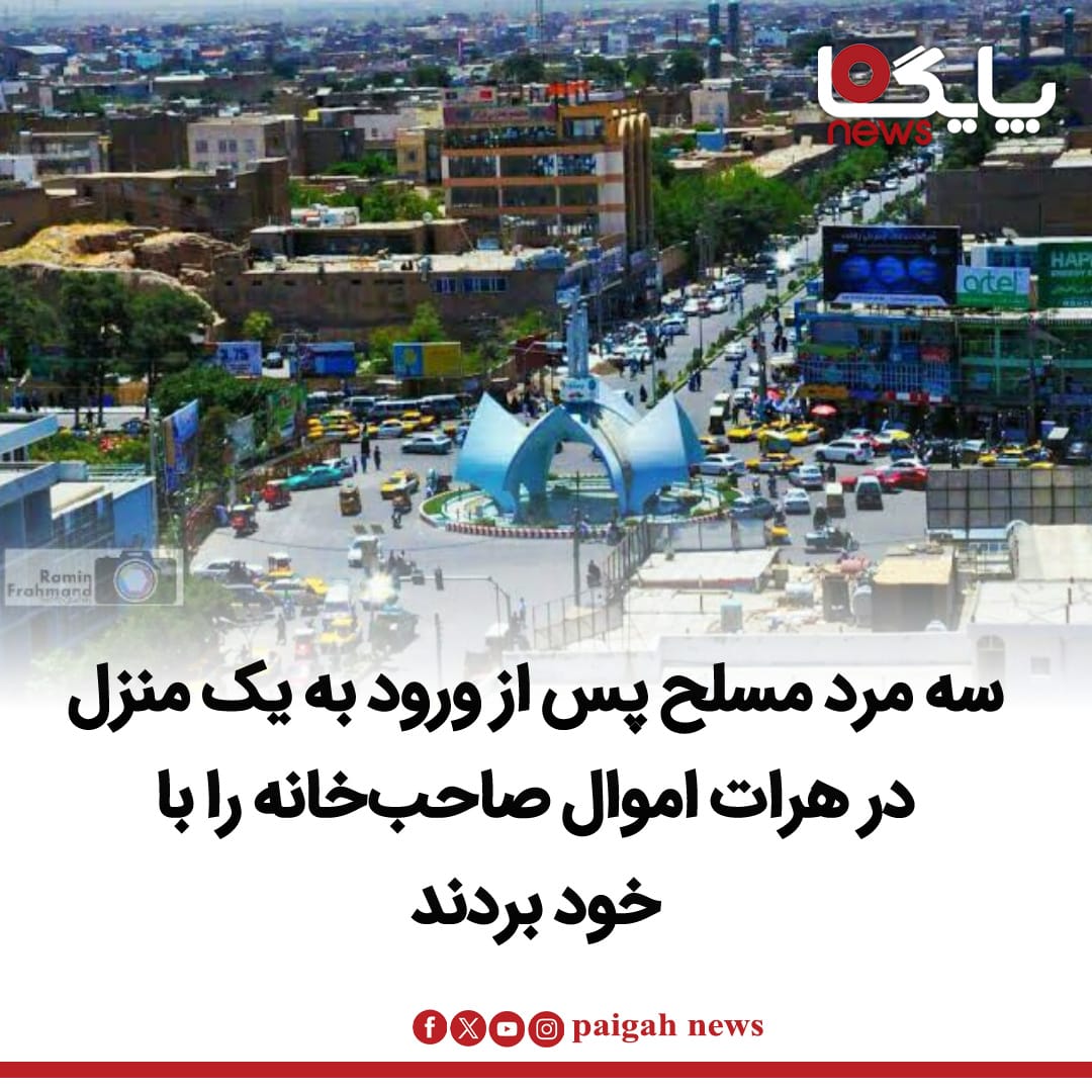 منابع محلی در هرات می‌گویند که سه مرد مسلح ساعت دو بعد از ظهر امروز وارد خانه فردی به نام «جمعه» در گذر جی‌۳ ناحیه ششم شهر هرات شدند و اموال این خانواده را به سرقت بردند.