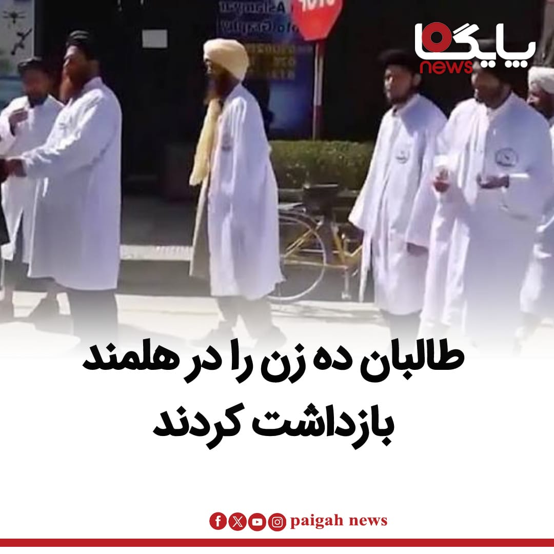 منابع محلی در ولایت هلمند می‌گویند که محتسبان وزارت امر به معروف و نهی از منکر طالبان در روزهای اخیر بیش از ۱۰ زن را در شهر لشکرگاه به اتهام رعایت نکردن حجاب مورد نظر این گروه بازداشت کرده‌اند.