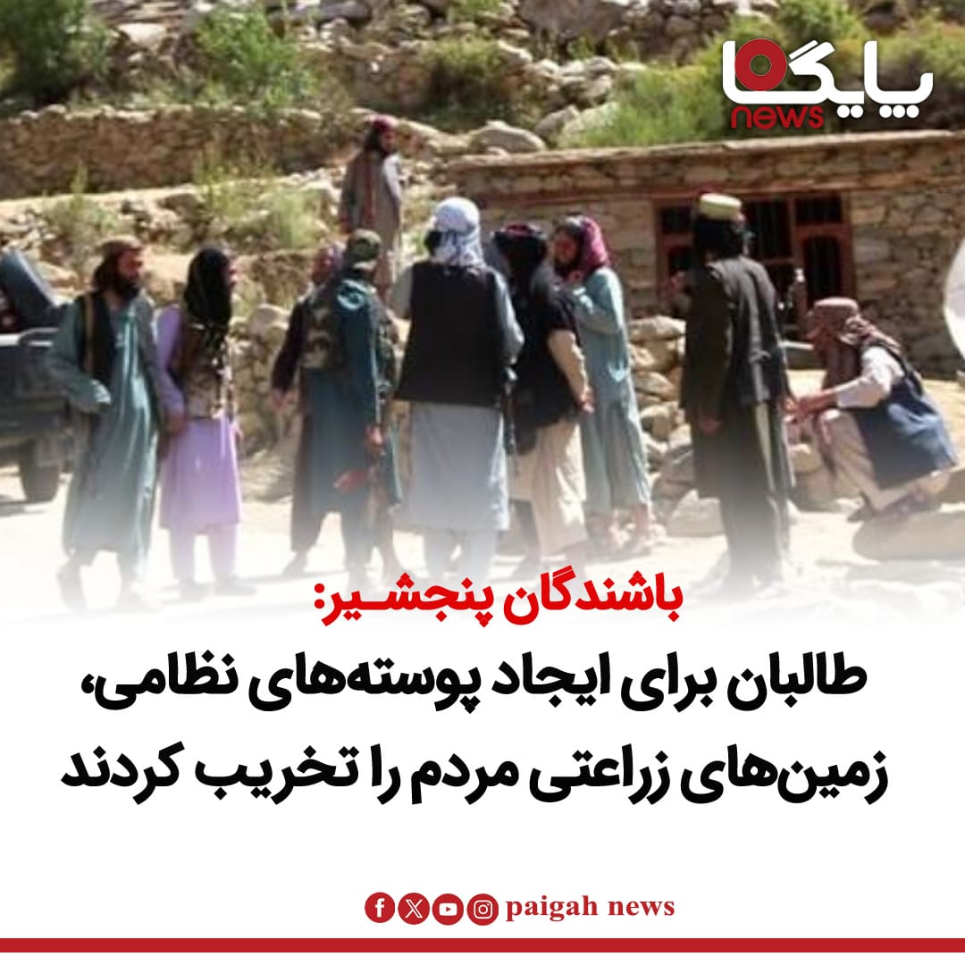 منابع محلی در ولایت پنجشیر می‌گویند که گروه طالبان برای ایجاد پوسته‌های نظامی و ساخت سرک‌های دسترسی، بخش‌هایی از زمین‌های زراعتی و باغ‌های مردم را در ولسوالی آبشار تخریب کردند.