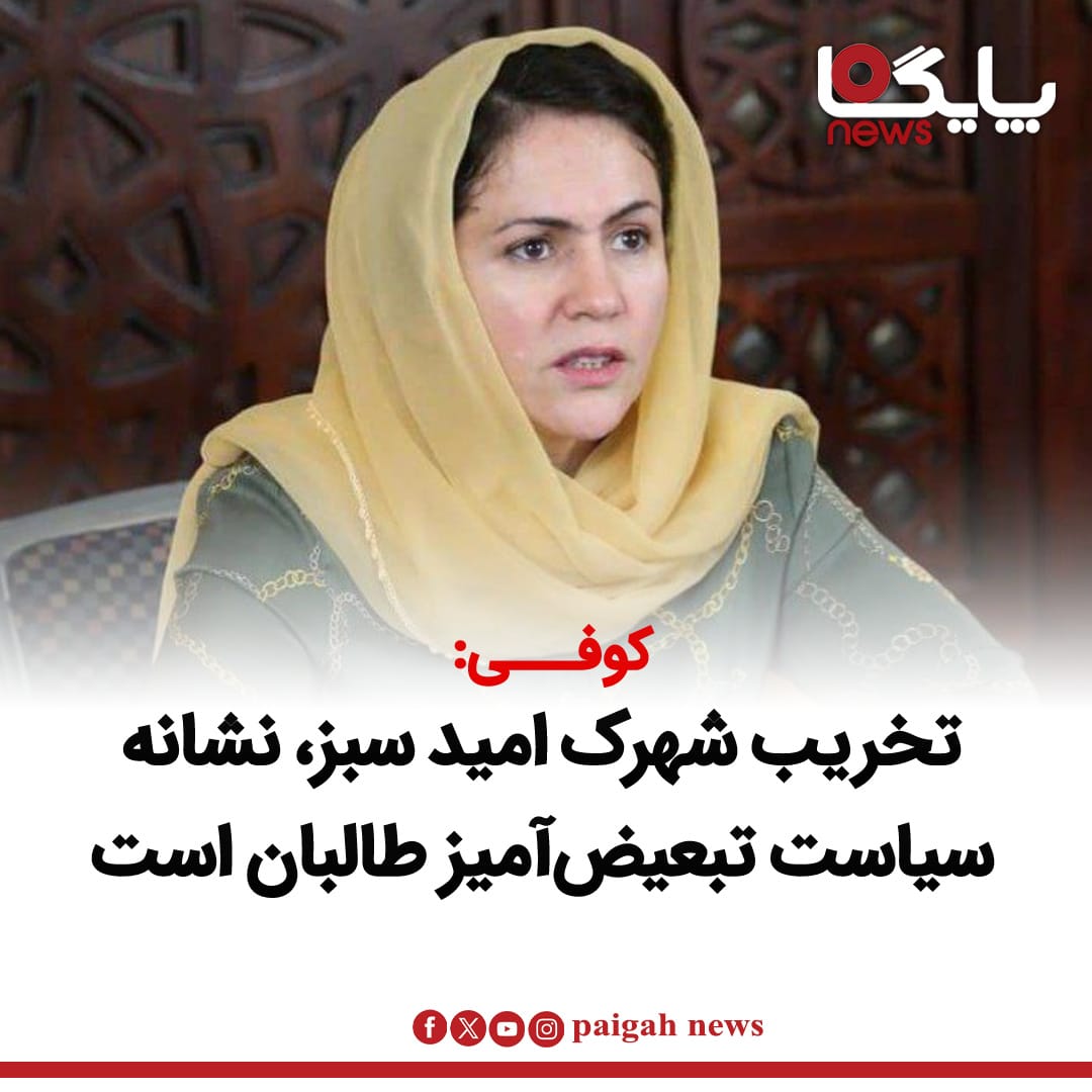 فوزیه کوفی نماینده پیشین مجلس افغانستان، با انتقاد شدید از تخریب خانه‌های مسکونی در شهرک "امید سبز" کابل، گروه طالبان را به اجرای سیاست‌های تبعیض‌آمیز و تلاش برای تغییر ترکیب اجتماعی و مالکیت در کشور متهم کرد.
