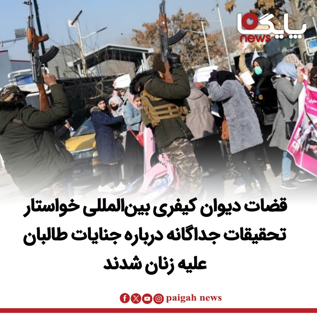 قضات شعبه دوم مقدماتی دیوان کیفری بین‌المللی از دادستان‌های این دیوان خواسته‌اند اقدامات گروه طالبان در زمینه آزار و اذیت جنسیتی زنان و دختران افغانستان را در قالب یک تحقیق مستقل بررسی کنند.