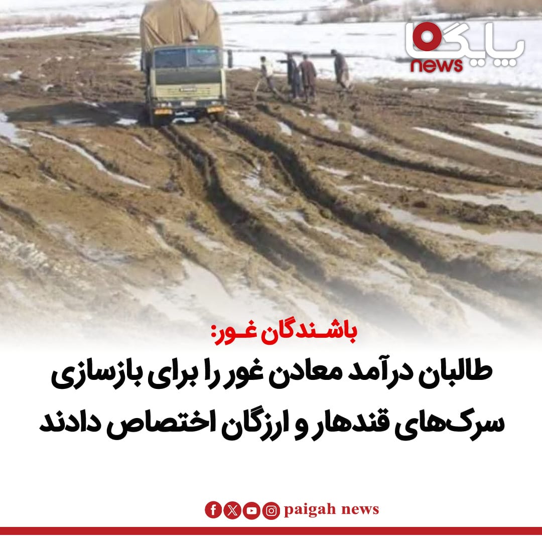 باشندگان و فعالان اجتماعی ولایت غور می‌گویند که گروه طالبان درآمد حاصل از معادن این ولایت را برای ساخت و قیرریزی سرک‌های قندهار و ارزگان اختصاص داده‌اند و این اقدام تبعیض‌آمیز و ناعادلانه است.