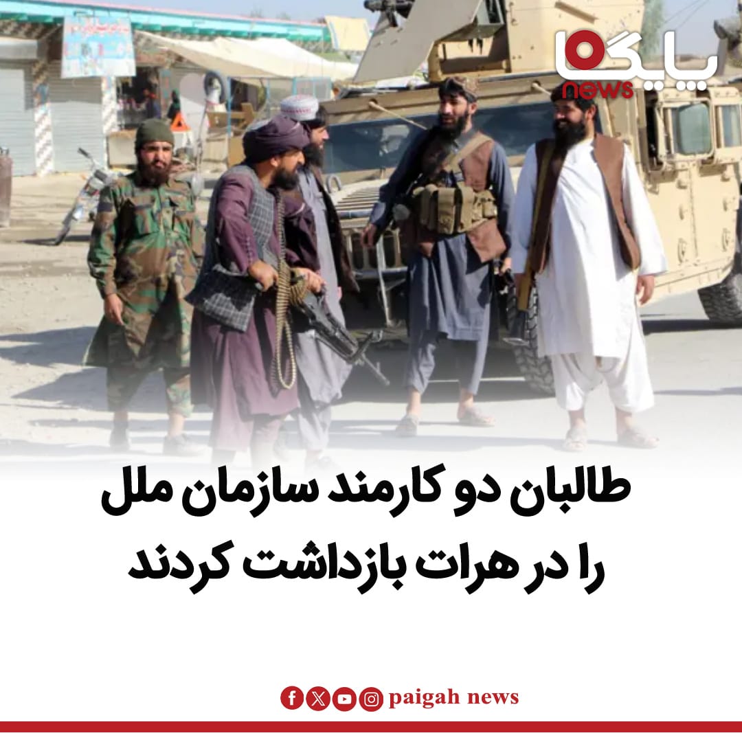 منابع محلی در هرات می‌گویند که استخبارات گروه طالبان در هرات دو کارمند بخش حقوق بشر هیأت معاونت سازمان ملل متحد در افغانستان (یوناما) را بازداشت کرده‌اند.