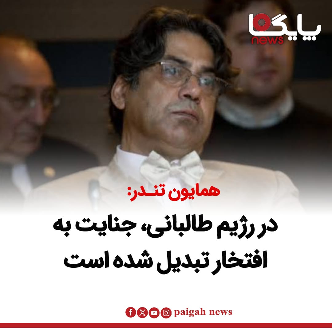 همایون تندر، کنشگر سیاسی، در یادداشتی با عنوان «وقتی که جنایت افتخار می‌شود» از سلطه گروه طالبان در افغانستان و افتخار آنان به جنایت‌شان، انتقاد کرده است.