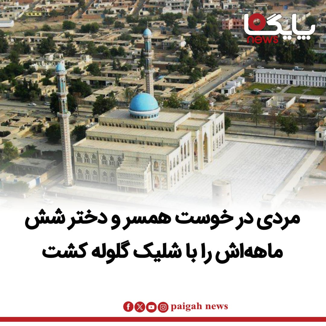منابع محلی در ولایت خوست می‌گویند یک مرد حدود یک هفته پیش، همسر ۲۲ ساله و دختر شش‌ماهه‌اش را با شلیک گلوله به قتل رسانده و پس از آن از محل رویداد فرار کرده است.
