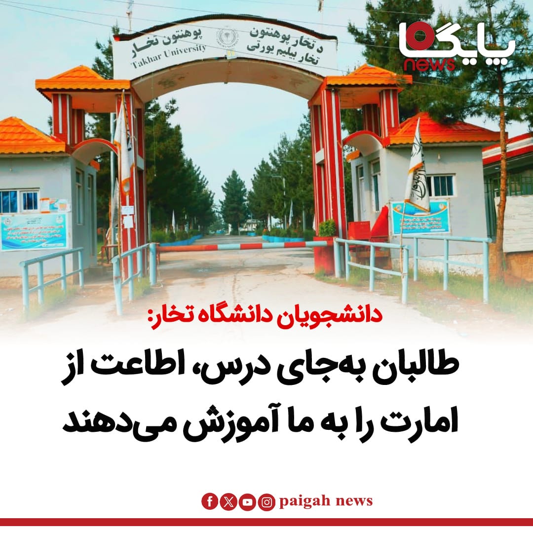 شماری از دانشجویان دانشگاه تخار می‌گویند که گروه طالبان با برگزاری نشست‌های تبلیغاتی اجباری در خوابگاه این دانشگاه، روند آموزش و زندگی روزمره دانشجویان را مختل کرده‌اند.