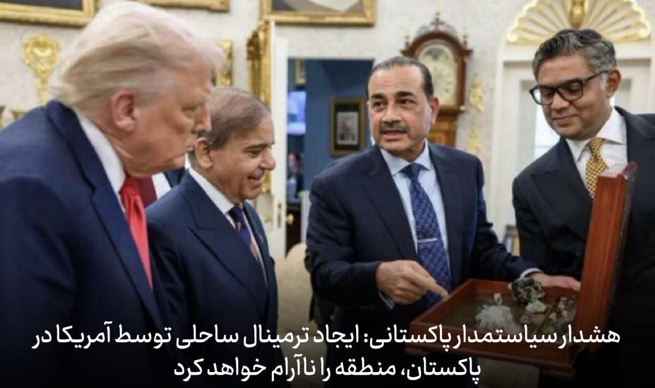 🔴هشدار سیاستمدار پاکستانی: ایجاد ترمینال ساحلی توسط آمریکا در پاکستان، منطقه را ناآرام خواهد کرد