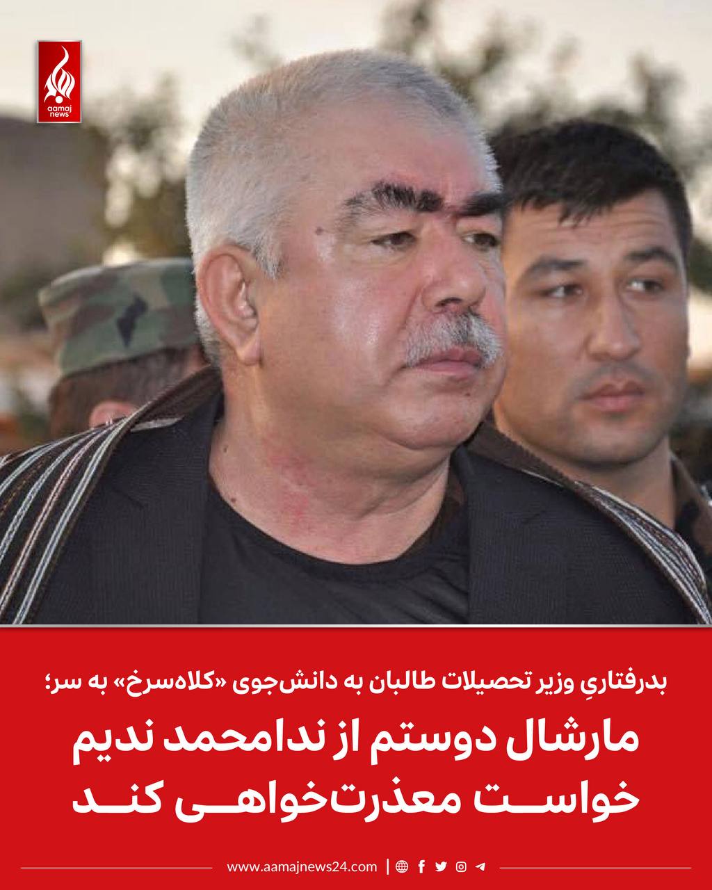 ‏مارشال عبدالرشید دوستم، رهبر حزب جنبش ملی افغانستان  از تحقیر وزیر تحصیلات عالی طالبان به یک دانش‌جوی دانش‌گاه کابل به دلیل پوشیدن (کلاه‌سرخ)‌ انتقاد کرد.