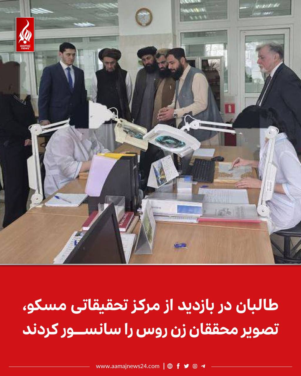 ‏هیئت‌ِ به ریاست صدراعظم عثمانی، معین وزارت زراعت طالبان در سفر به روسیه از یک مرکز تحقیقاتی در این کشور، بازدید کردند.  ⁩