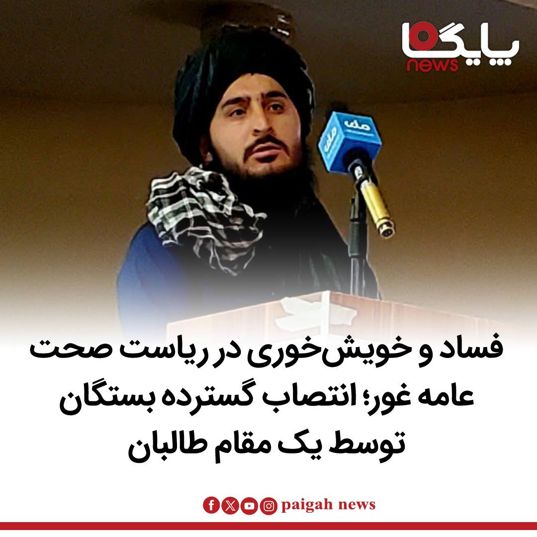 منابع محلی در ولایت غور،  در غرب افغانستان، از وجود فساد اداری و نبود تخصص مسلکی در ریاست صحت عامه این ولایت خبر می‌دهند.