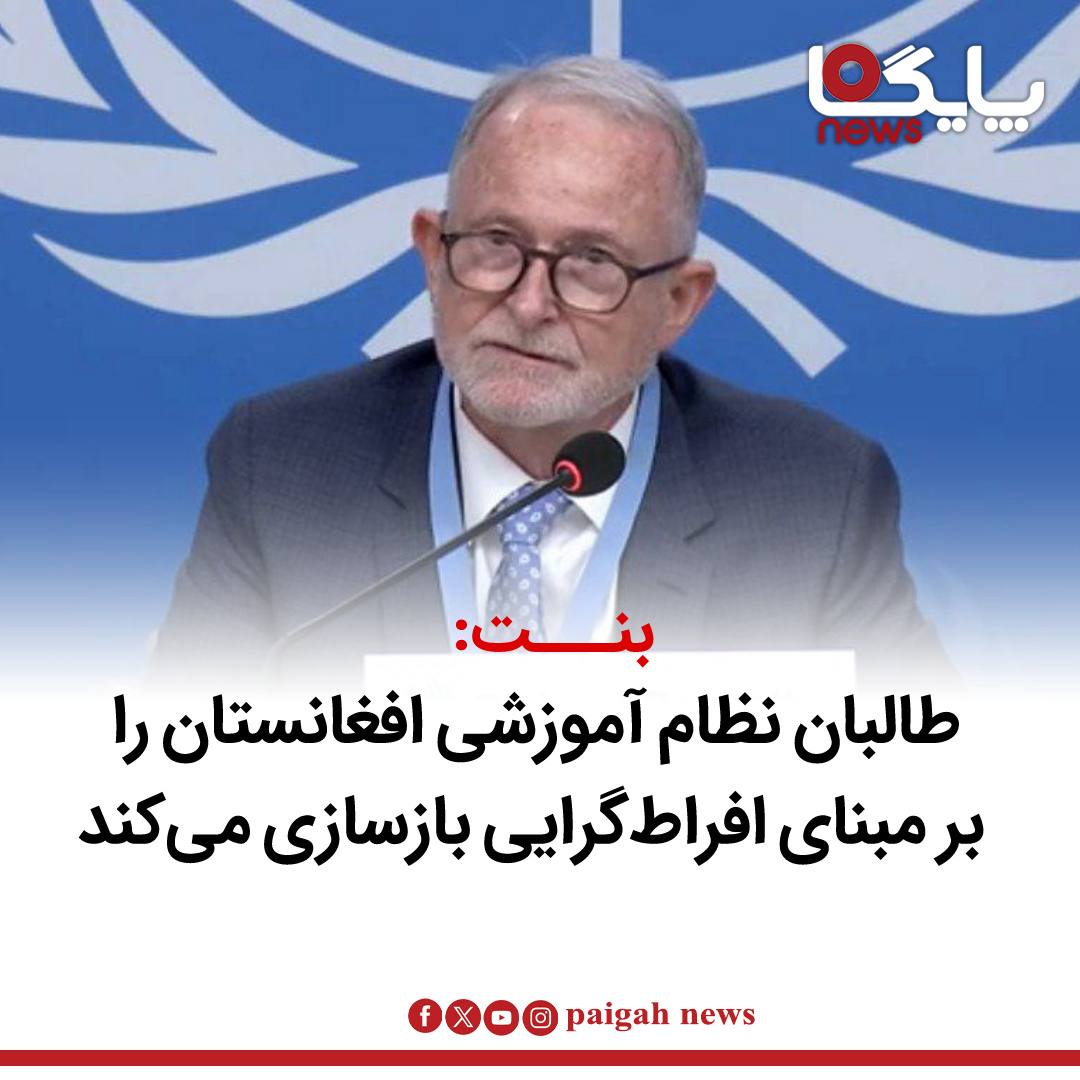 ریچارد بنت، گزارشگر ویژه سازمان ملل متحد در امور حقوق بشر برای افغانستان، هشدار داد که گروه طالبان در حال بازسازی نظام آموزشی این کشور بر اساس اندیشه‌های افراطی خود است.