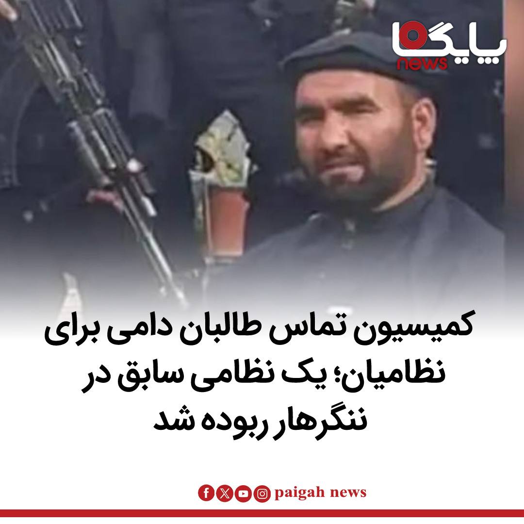 منابع محلی در ولایت ننگرهار از بازداشت یک فرمانده پیشین خیزش‌های مردمی توسط جنگجویان طالبان خبر می‌دهند.