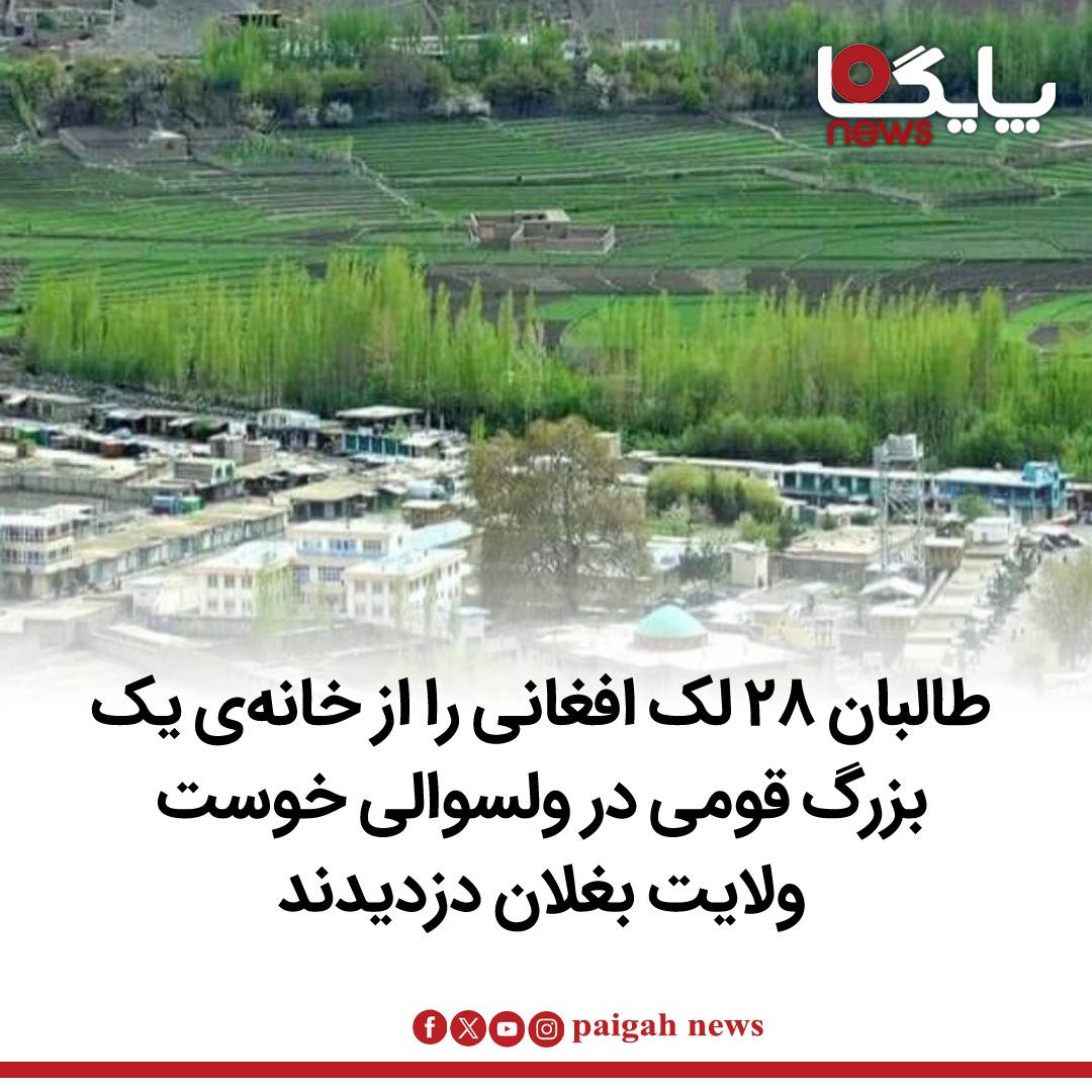 منابع موثق در بغلان می‌گویند که افراد گروه طالبان با لباس مبدل وارد خانه‌ی یک بزرگ قومی در مربوطات دره‌ی فرغانبل، ولسوالی خوست این ولایت شده و طلا و جواهراتی به ارزش بیش از ۲۸ لک افغانی را به سرقت برده‌اند.