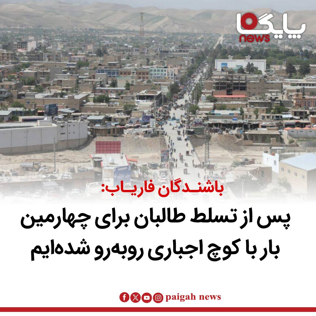 شماری از باشندگان ولسوالی گرزیوان ولایت فاریاب می‌گویند که پس از تسلط گروه طالبان، برای چهارمین بار با کوچ اجباری روبه‌رو شده‌اند.