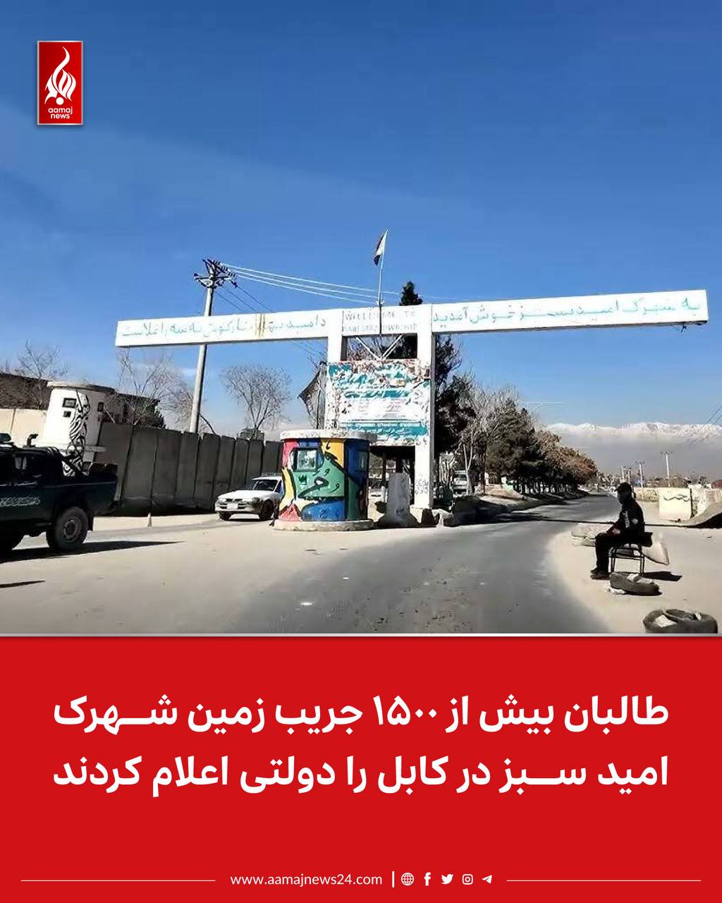 ‏وزارت عدلیه‌ی طالبان می‌گوید که بیش از ۱۵۰۰ جریب زمین مربوط به «شهرک امید سبز» در غرب کابل، براساس حکم محکمه‌ی اختصاصی این گروه، «امارتی» تثبیت شده است.